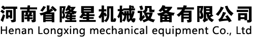 河南省隆星机械设备有限公司